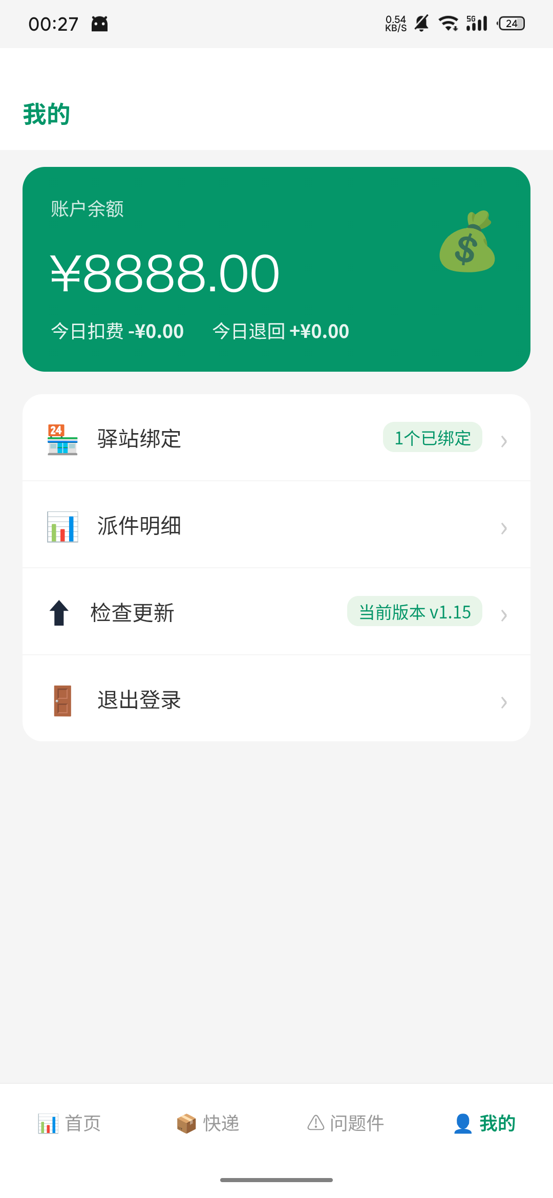 青禾快递员 我的
