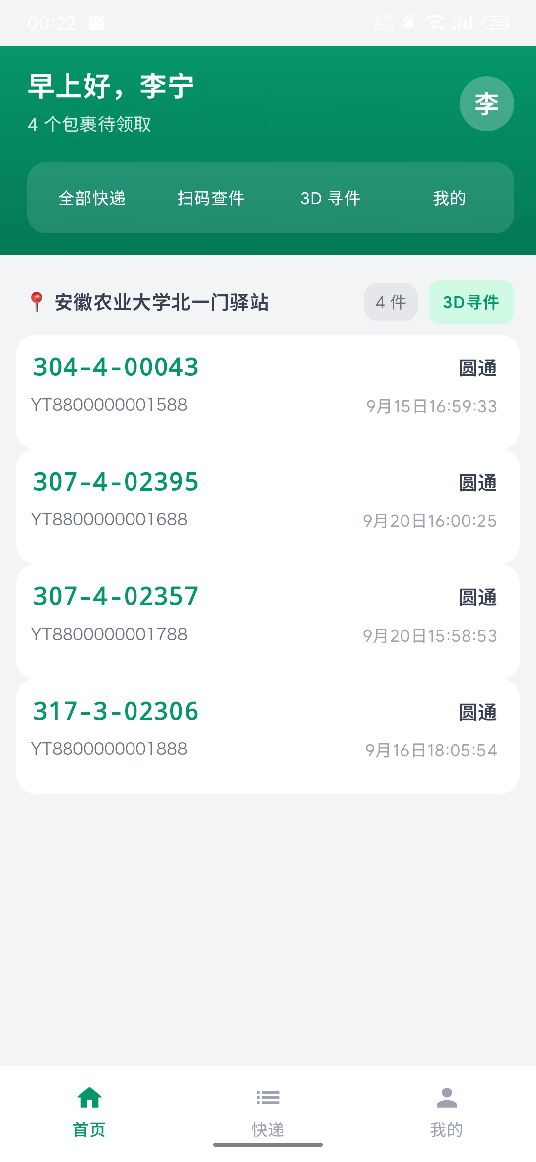青禾快取 取件用户端
