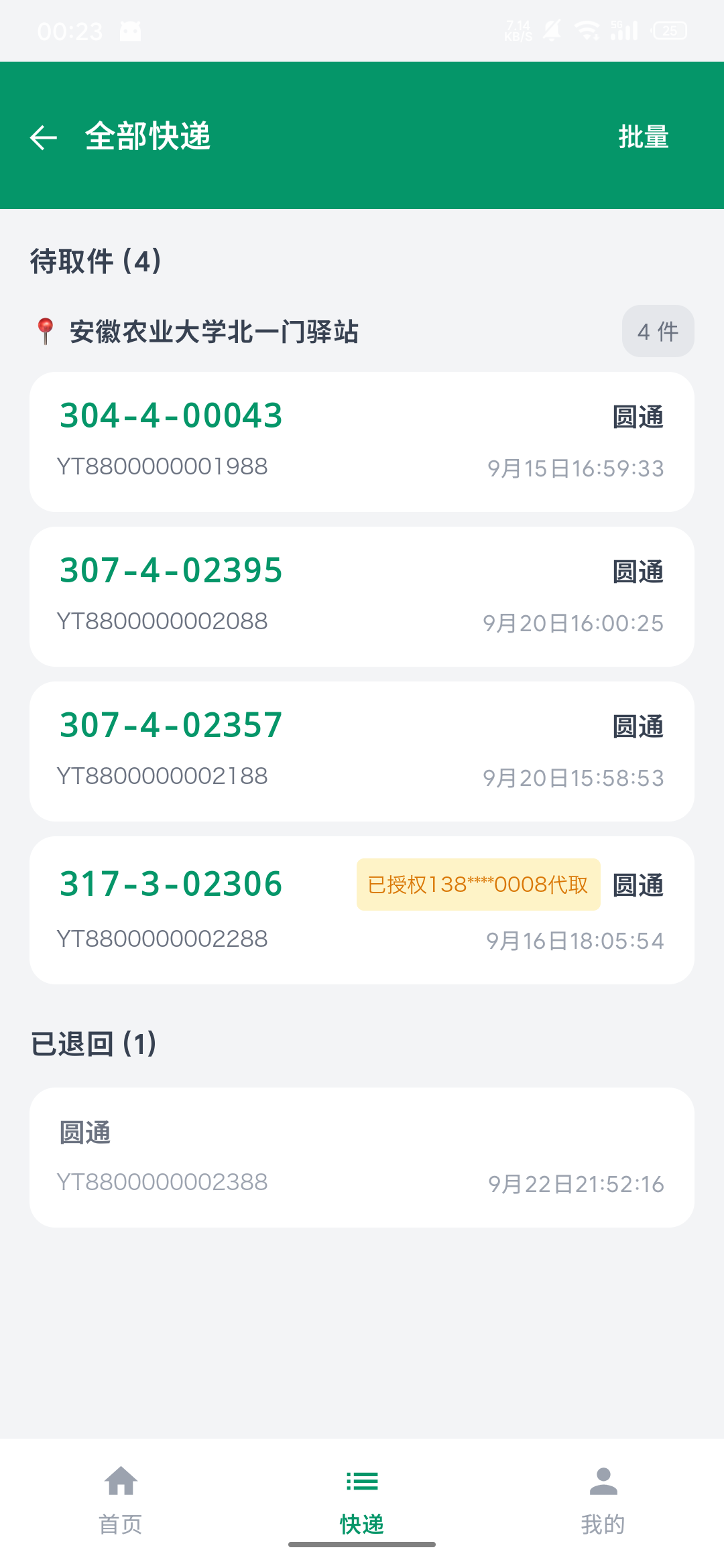 青禾快取 快递列表